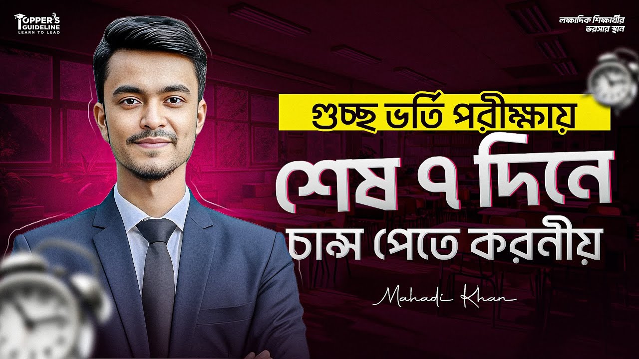 গুচ্ছে শেষ ৭ দিনে চান্স পেতে করনীয় || GST Admission preparation 2025-2026 || গুচ্ছ ভর্তি পরীক্ষা 