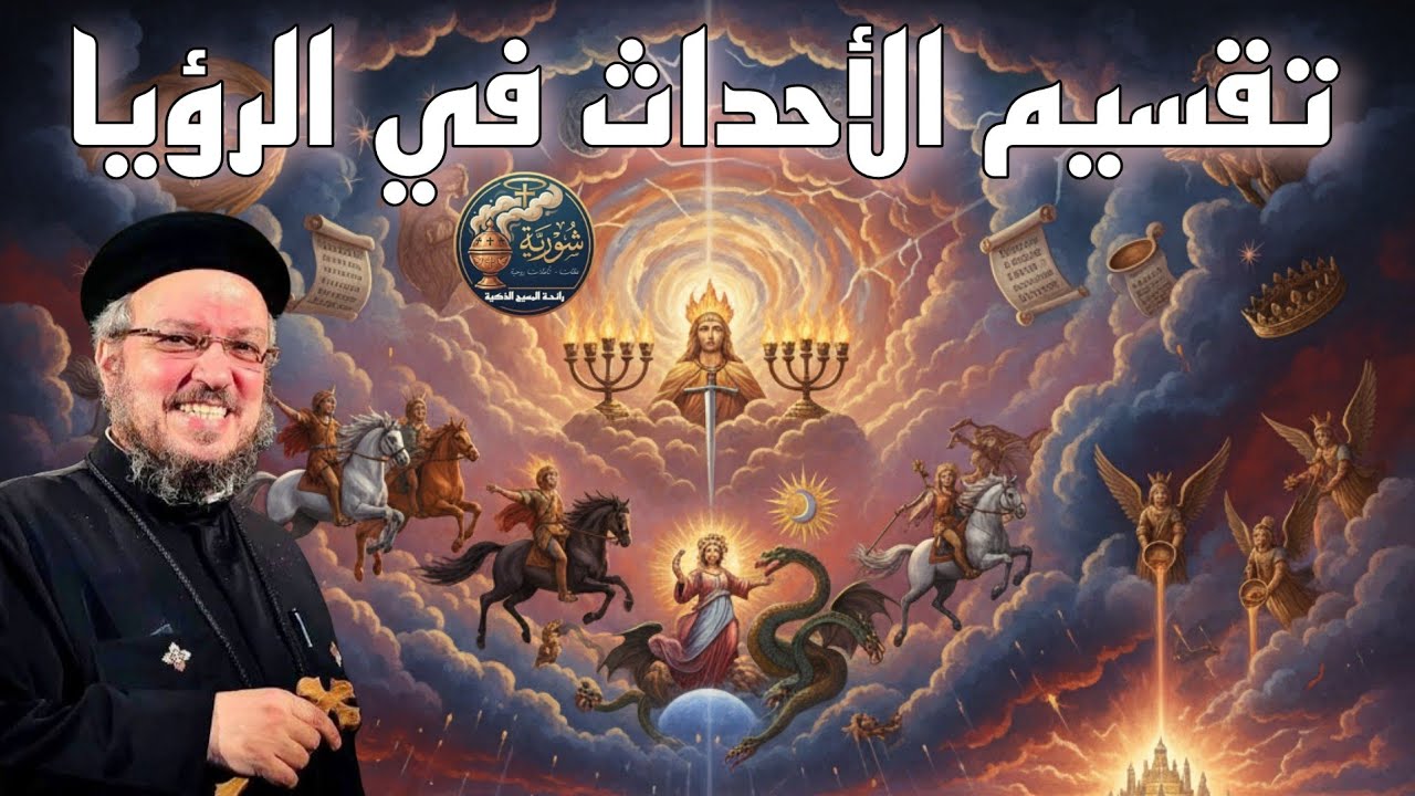 في دقائق تقسيم أحداث سفر الرؤيا لفهم نهاية العالم| ابونا داؤد لمعي 