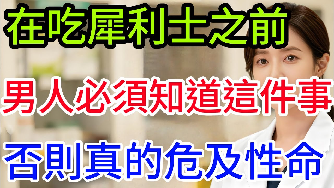 泌尿科醫生警告：犀利士真的不能隨便食用的！這些服用的注意事項一定要知道，不然後果真的很嚴重！#中國醫 #中老年 #男科健康