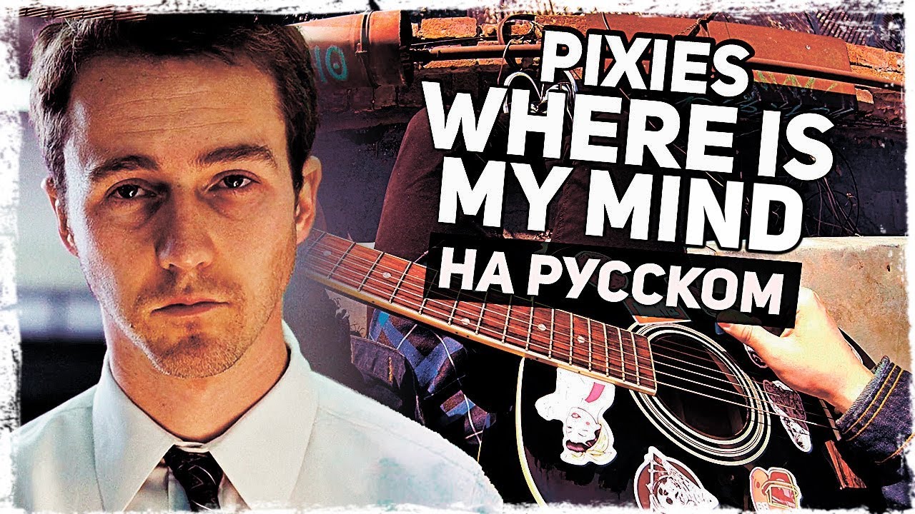 Pixies - Where Is My Mind - Перевод на русском (Acoustic Cover) Музыкант вещает