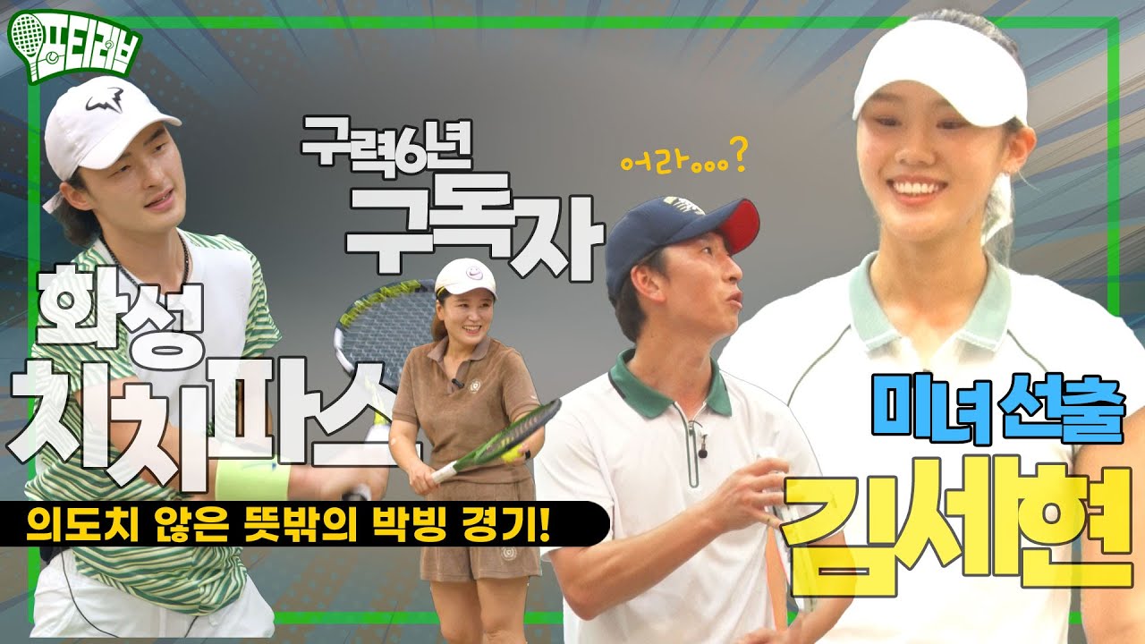 미녀 코치님과 코리안 치치파스(?) 구독자, 뜻밖의 박빙 경기!