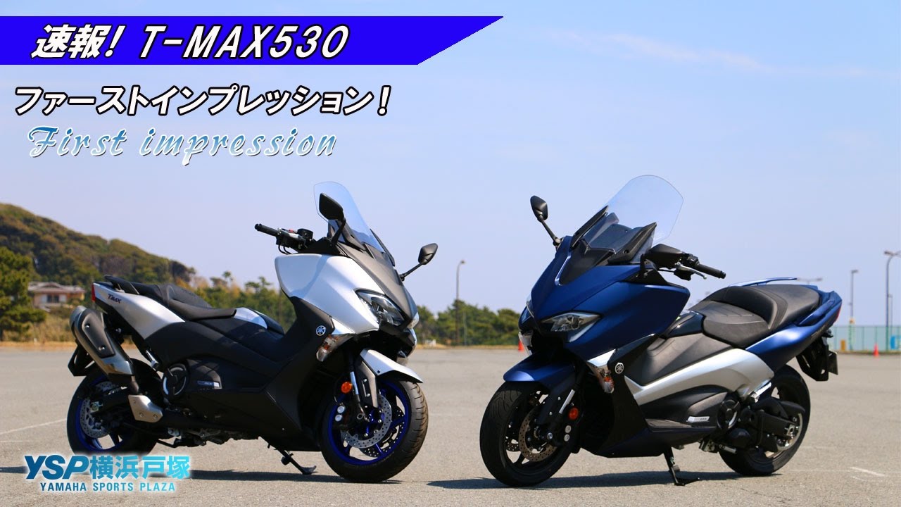 速報第一夜　T MAX530ファーストインプレッションｂｙYSP横浜戸塚