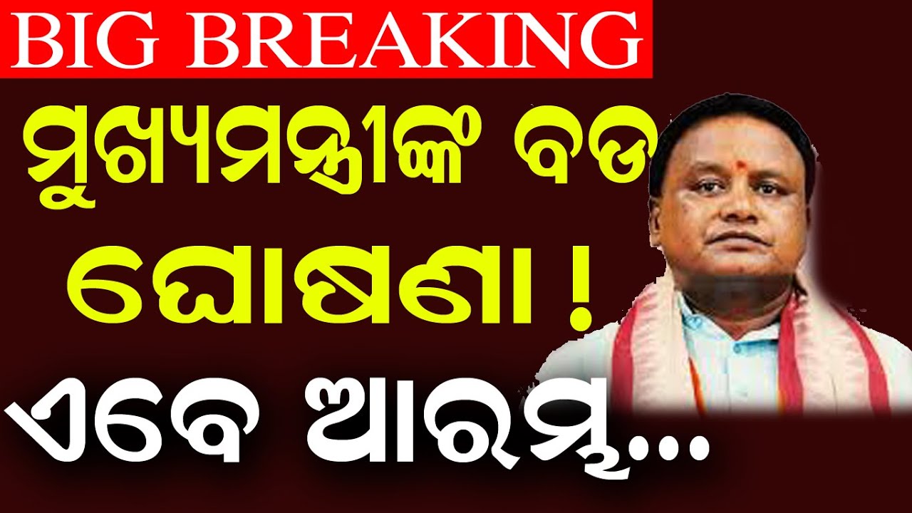 LIVE | ମୁଖ୍ୟମନ୍ତ୍ରୀଙ୍କ ବଡ଼ ଘୋଷଣା | CM Mohan Majhi Speech | Budget 2026