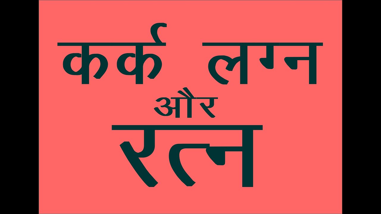 cancer ascendant कर्क लग्न वाले जातक को कौन सा रत्न धारण करना और कौन सा नही करना चाहिये