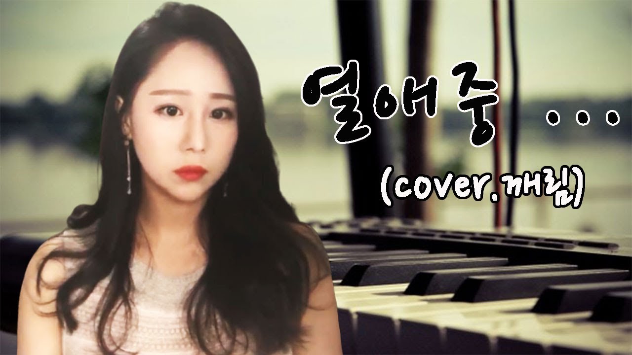 [K-POP]열애중(LOVE,ING)-벤(BEN)(COVER BY깨림)