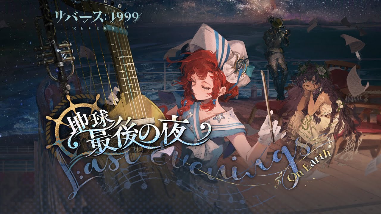 『リバース：1999』Ver.2.4PV「地球最後の夜」