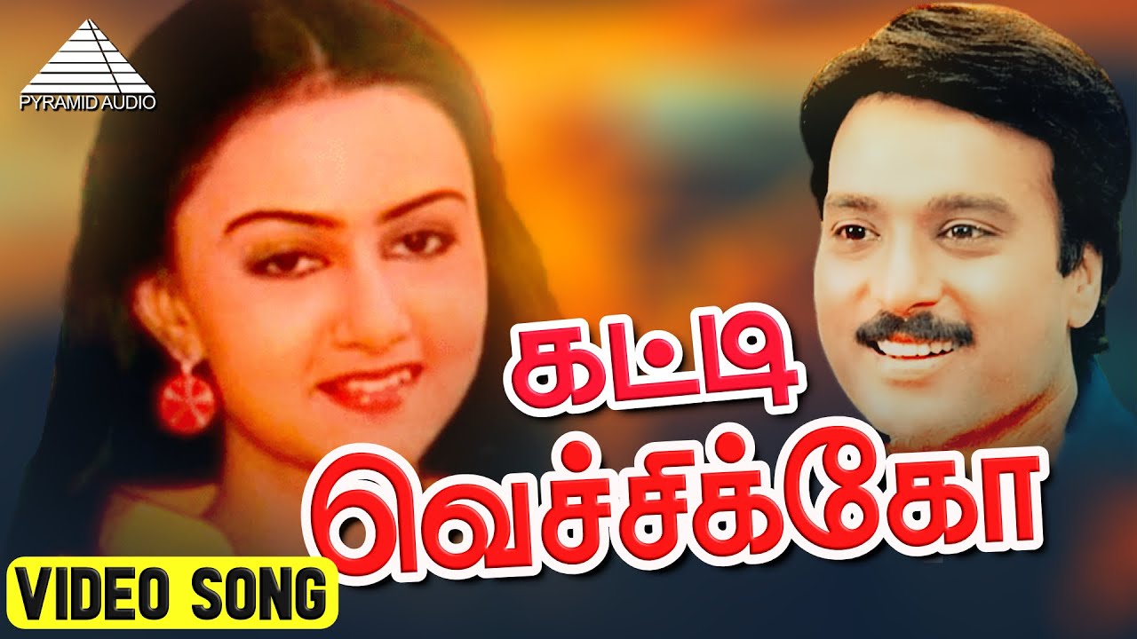 கட்டி  வெச்சிக்கோ HD Video Song | என் ஜீவன் பாடுது | கார்த்திக் | சரண்யா | இளையராஜா
