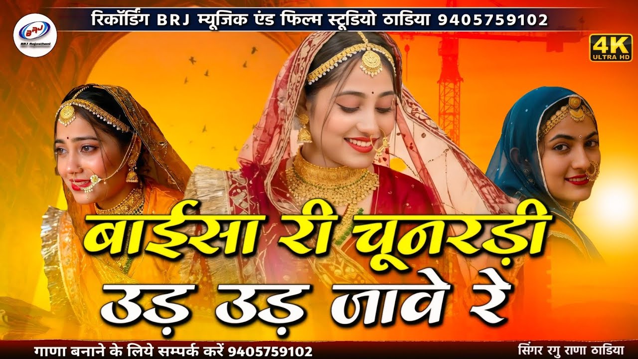 New सॉन्ग | बाईसा री चूनरड़ी उड़ उड़ जावे रे झीणे वायरिये | Baisa Ra Nainuda Bhar Bhar Aave
