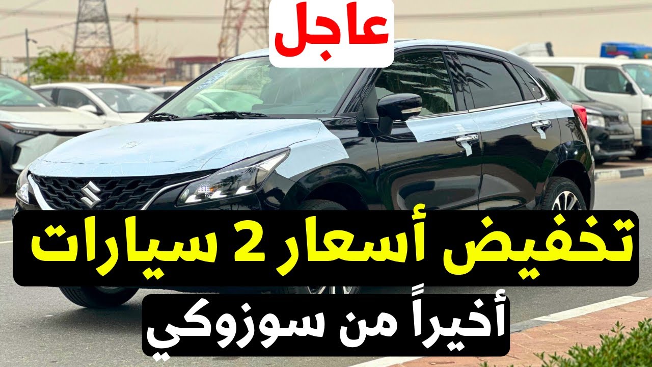تخفيض سعر سوزوكي بالينو 2026 مع تخفيض سعر سوزوكي سويفت 2026 في مصر