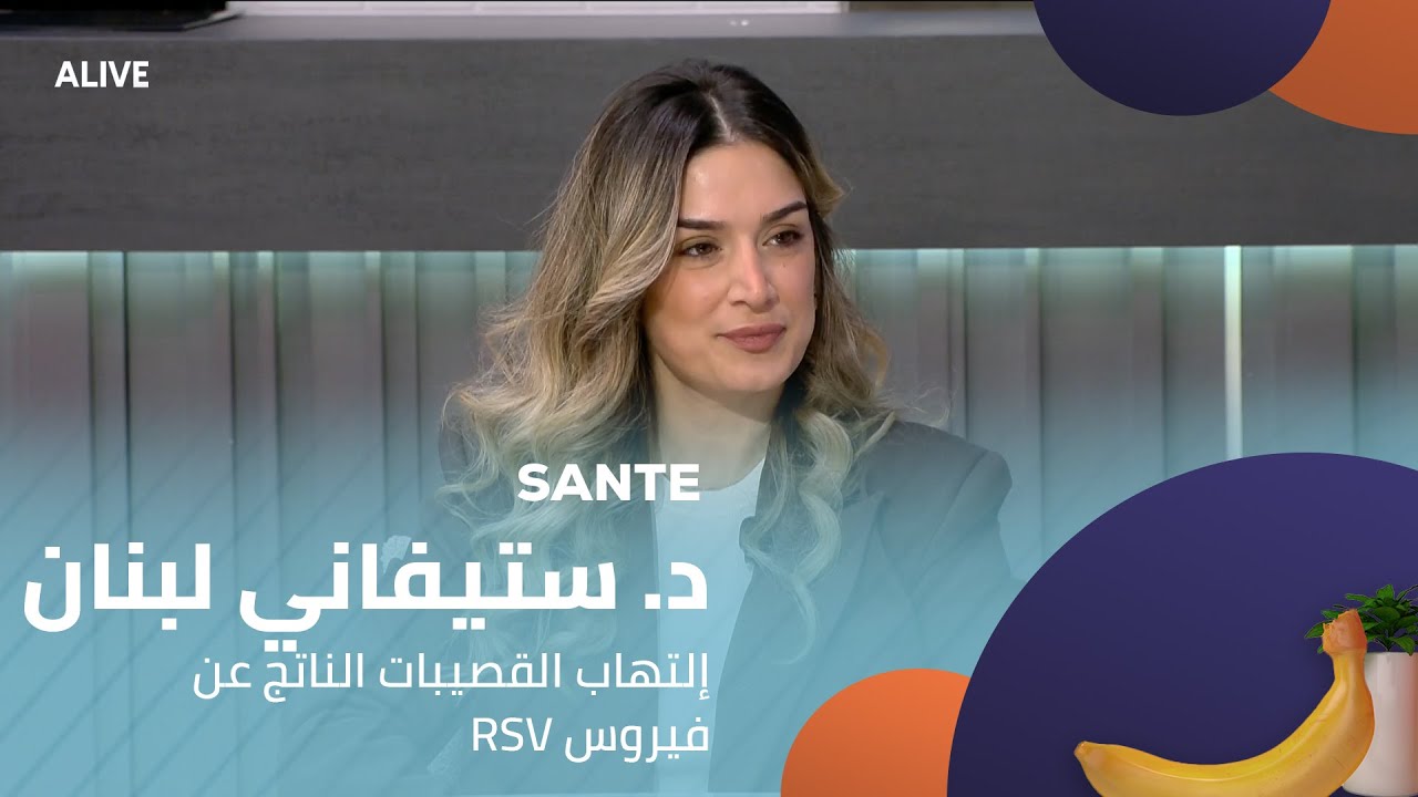 Sante - 30/01/2026 - RSV د. ستيفاني لبنان - إلتهاب القصيبات الناتج عن فيروس