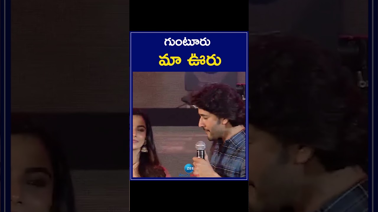 Mahesh Babu About Guntur Village | Guntur Our Village | ZEE Telugu News
