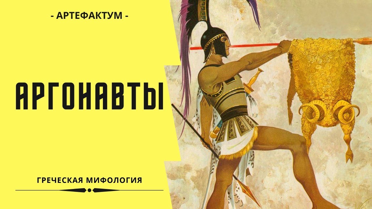 ЯСОН И АРГОНАВТЫ – поход за золотым руном КРАТКО!  Миф об Аргонавтах. Легенды Древней Греции