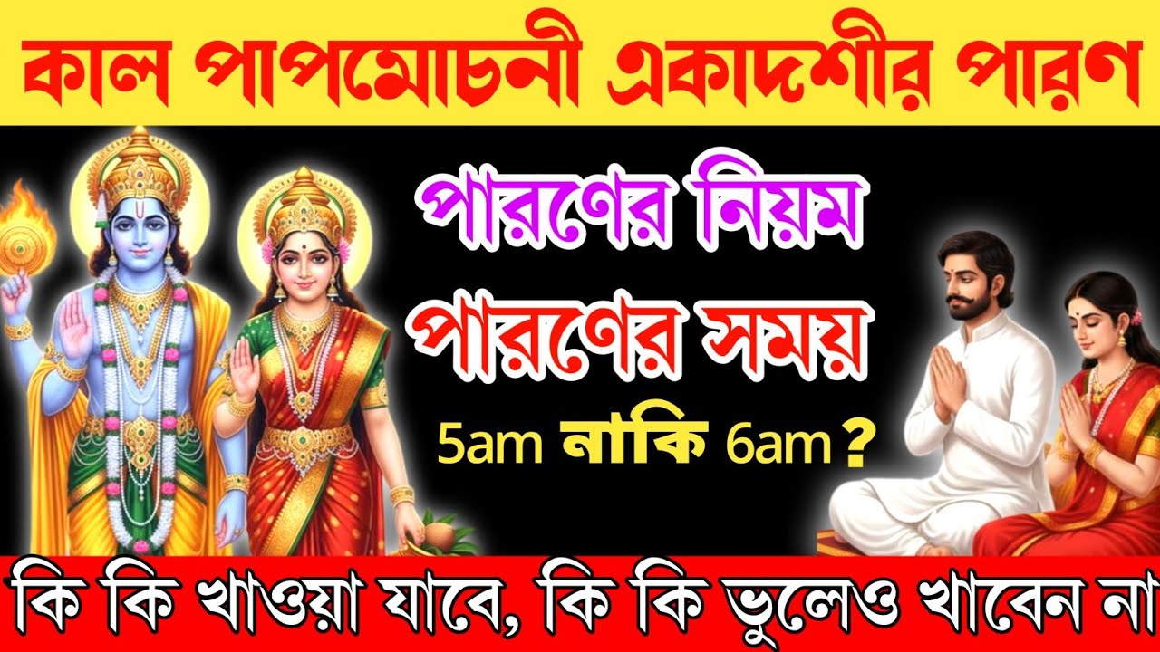 কাল সোমবার, পাপমোচনী একাদশীর পারণ এইভাবে করুন ।🌺পরিবারে সকলে সুখ ভরে থাকবে🙏Papmochani Ekadashi । 