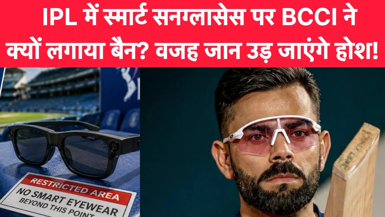 IPL में स्मार्ट सनग्लासेस के इस्तेमाल पर बैन, BCCI ने इन लोगों को दी सख्त कार्रवाई की चेतावनी