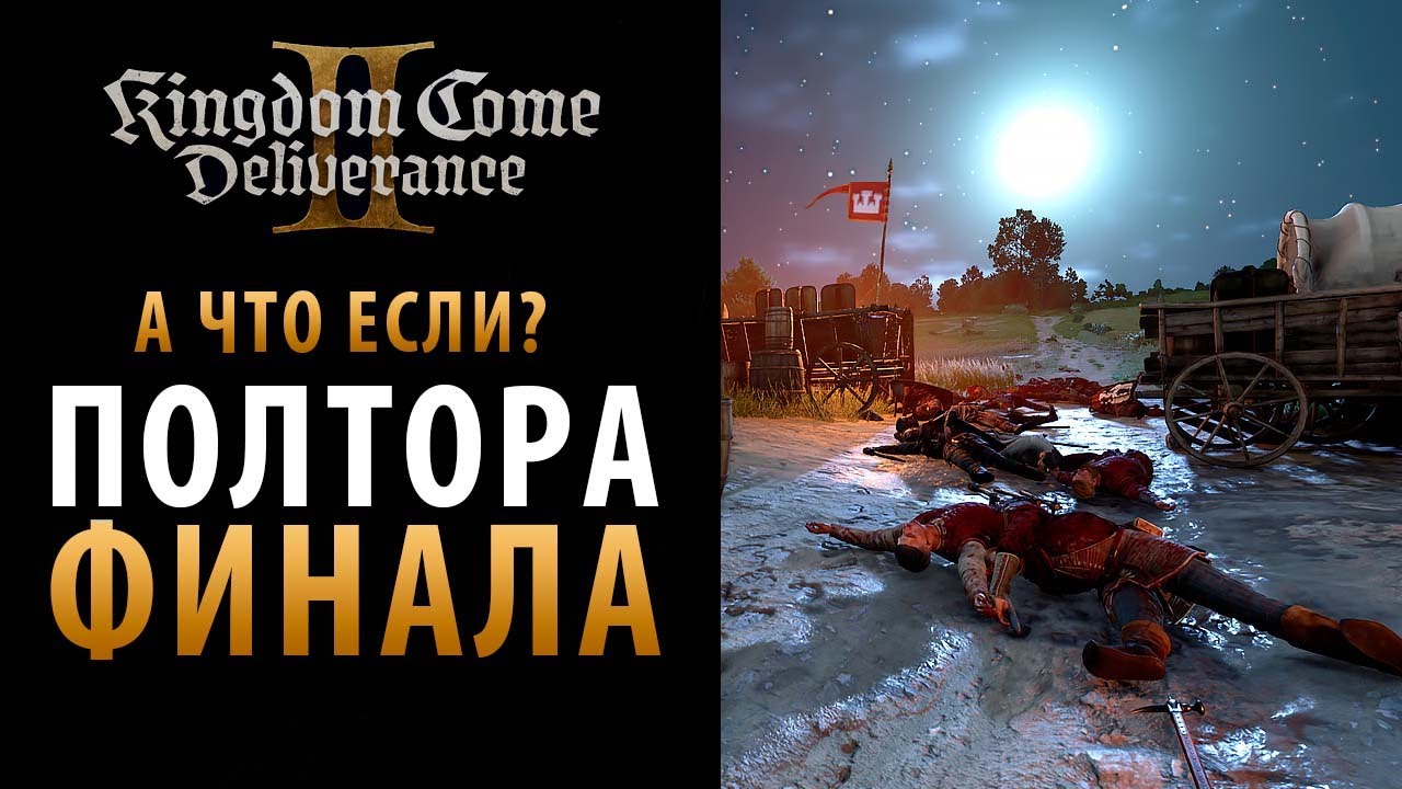 Неожиданные концовки в Kingdom Come: Deliverance 2
