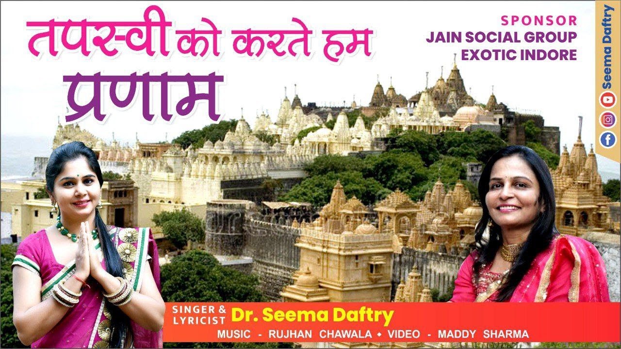Tapasya New Song  || Varshitap Parna Song ||  Seema Daftry ||