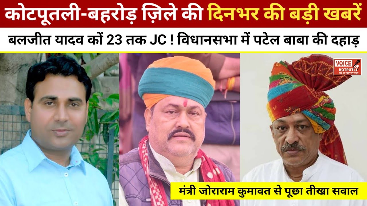 पूर्व विधायक बलजीत यादव की बड़ी मुश्किलें ! अब 23 तक JC ! विधानसभा में हंसराज पटेल की दहाड़.......