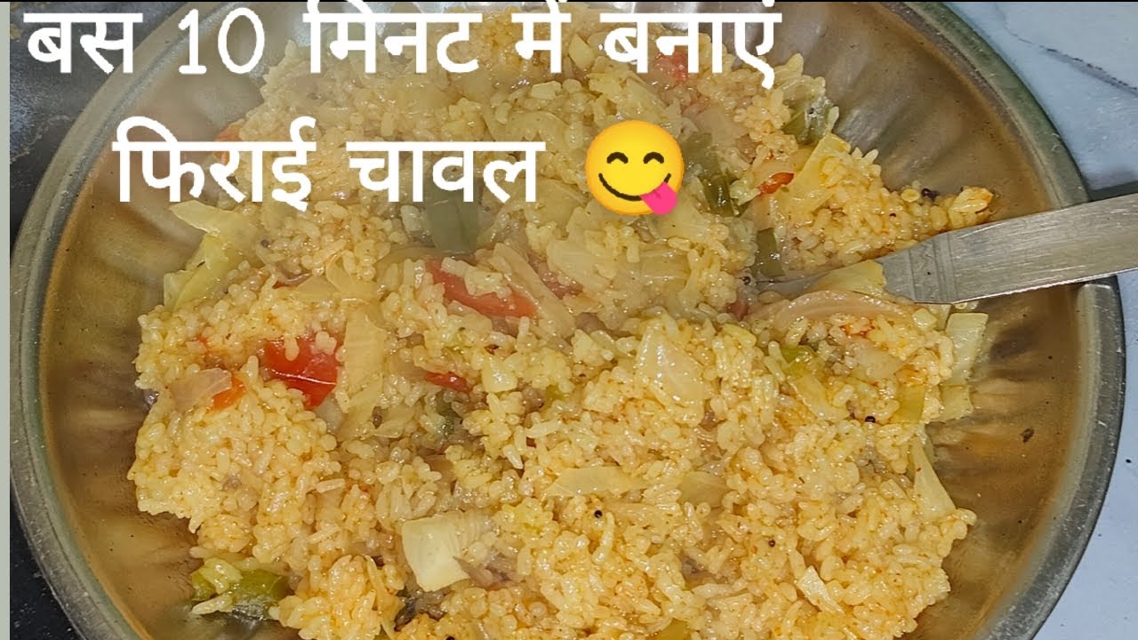 बस 10 मिनट में बनाएं फिराई चावल 😋 chawal recipe फिराई चावल chawal recipe 