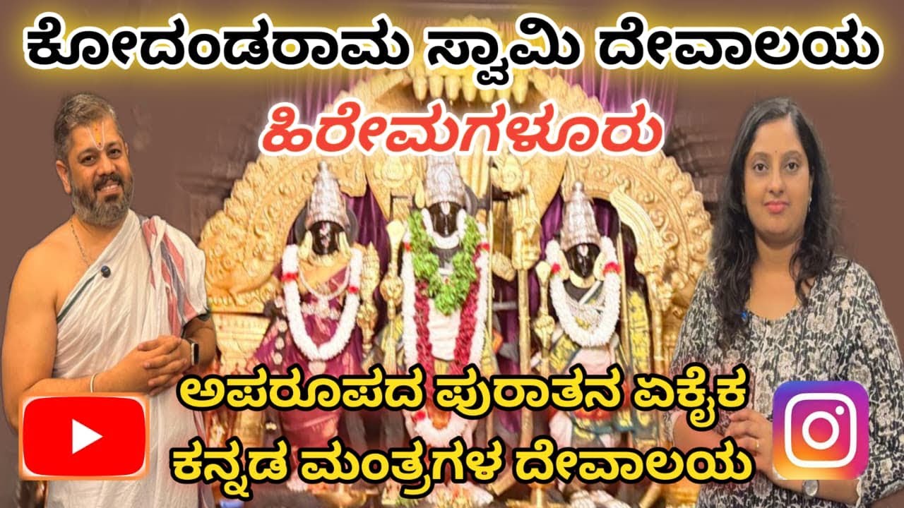 Hiremagaluru Kodanda Rama Swamy Temple || ಹಿರೇಮಗಳೂರು ಕೋದಂಡರಾಮಸ್ಪಾಮಿ ದೇವಾಲಯ 