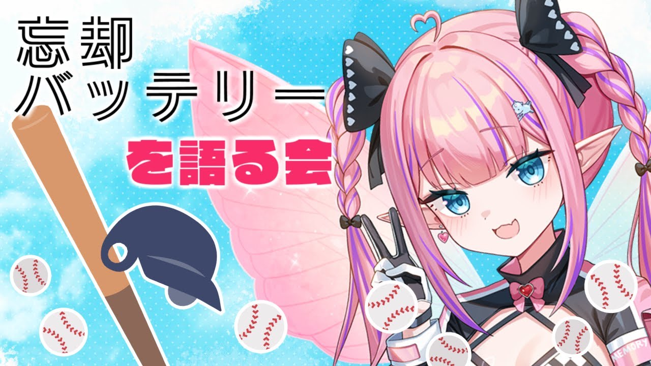 【アニメ雑談】忘却バッテリーを見たので感想会！！！スポーツ作品に出る低身長つよつよキャラだいすき！！！！！※ネタバレ有【恋衣めもり / Phase Connect】