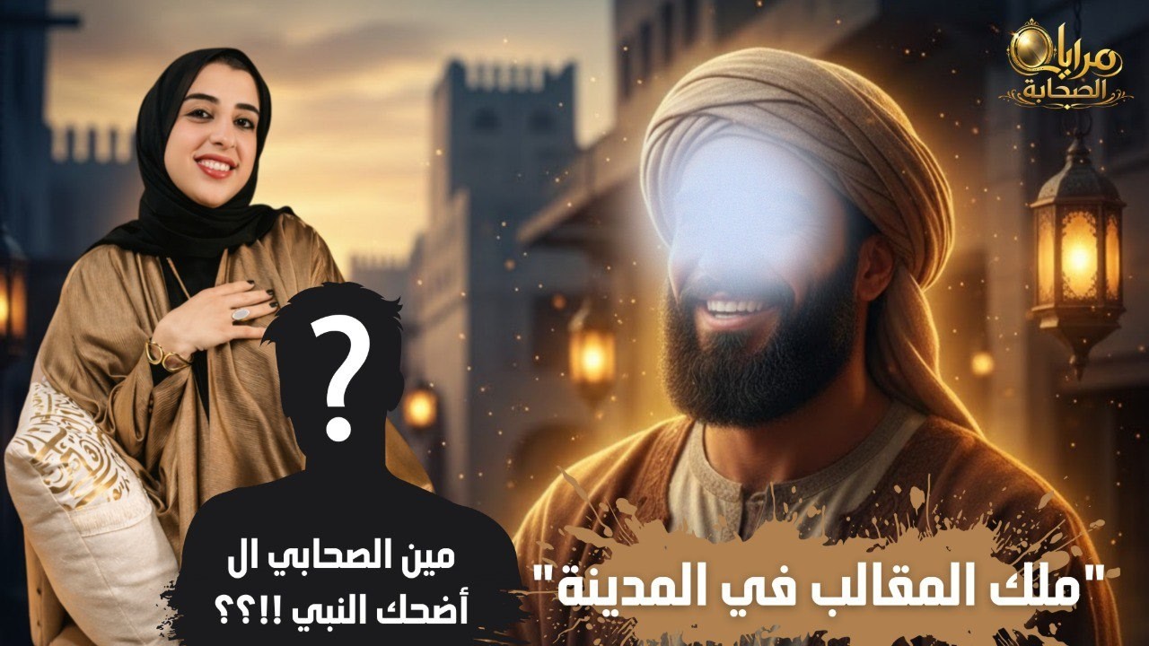 الكوميديان الذي كان يضحك النبي ﷺ | النعيمان بن عمرو