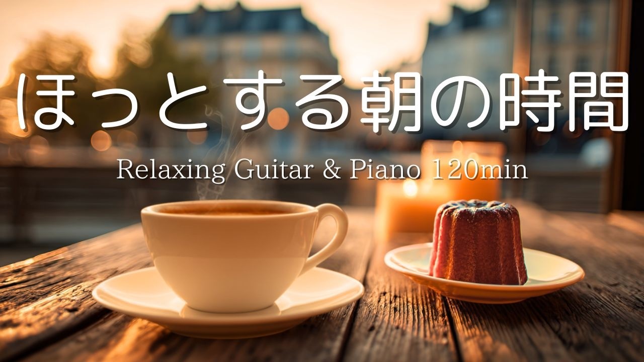 【癒し・作業用BGM】何もしない朝の時間。心落ち着くピアノ＆ギターBGM｜ Piano & Guitar｜ リラックス音楽｜集中・読書・勉強用