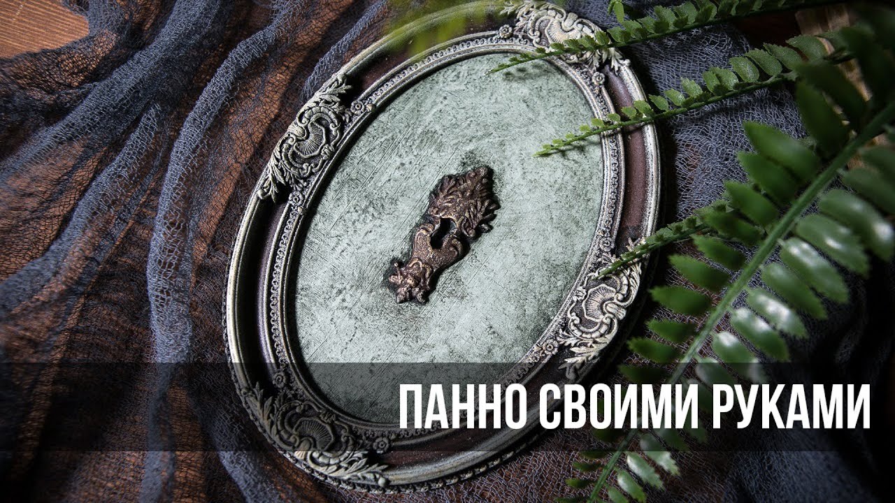 Панно своими руками. Запись вебинара 