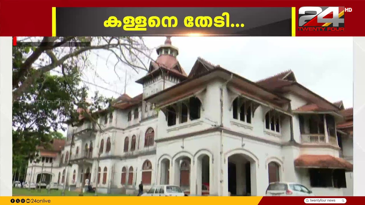 കവടിയാർ കൊട്ടാരത്തിലെ മോഷണം;തെളിവുകൾ ശേഖരിച്ച് പൊലീസ്