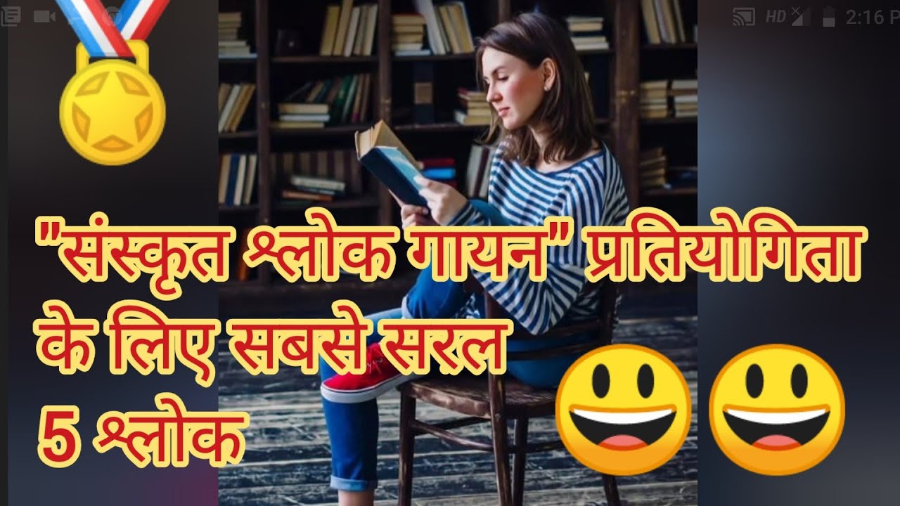 संस्कृत श्लोक गायन प्रतियोगिता के लिए सरल 5 श्लोक😃😃😃😃😃