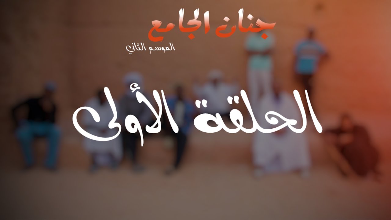 الحلقة الأولى من سلسلة جنان الجامع الموسم الثاني