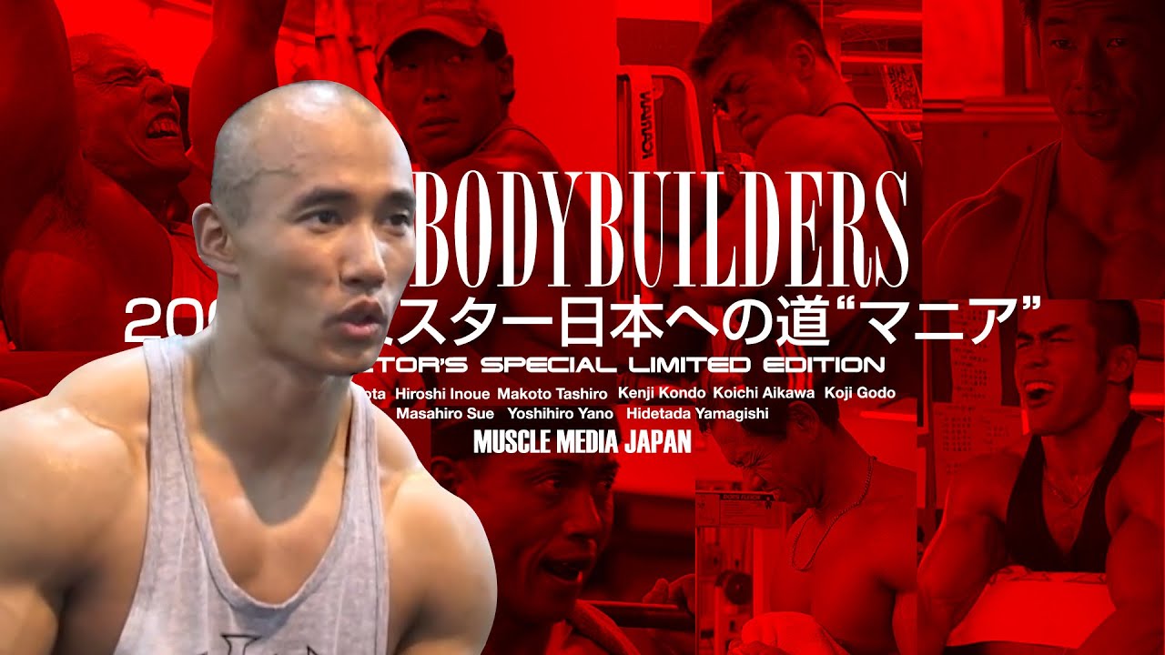 【ミスターパーフェクト田代誠】2002年ミスター日本への道マニアより