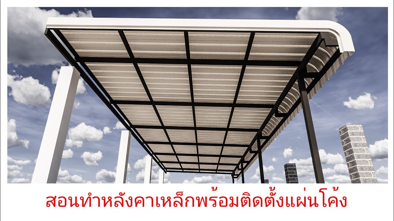 ต่อเติมหลังคาเหล็กเมทัลชีท มุงแผ่นโค้ง  ทำตามได้แน่นอนครับ #metalsheet