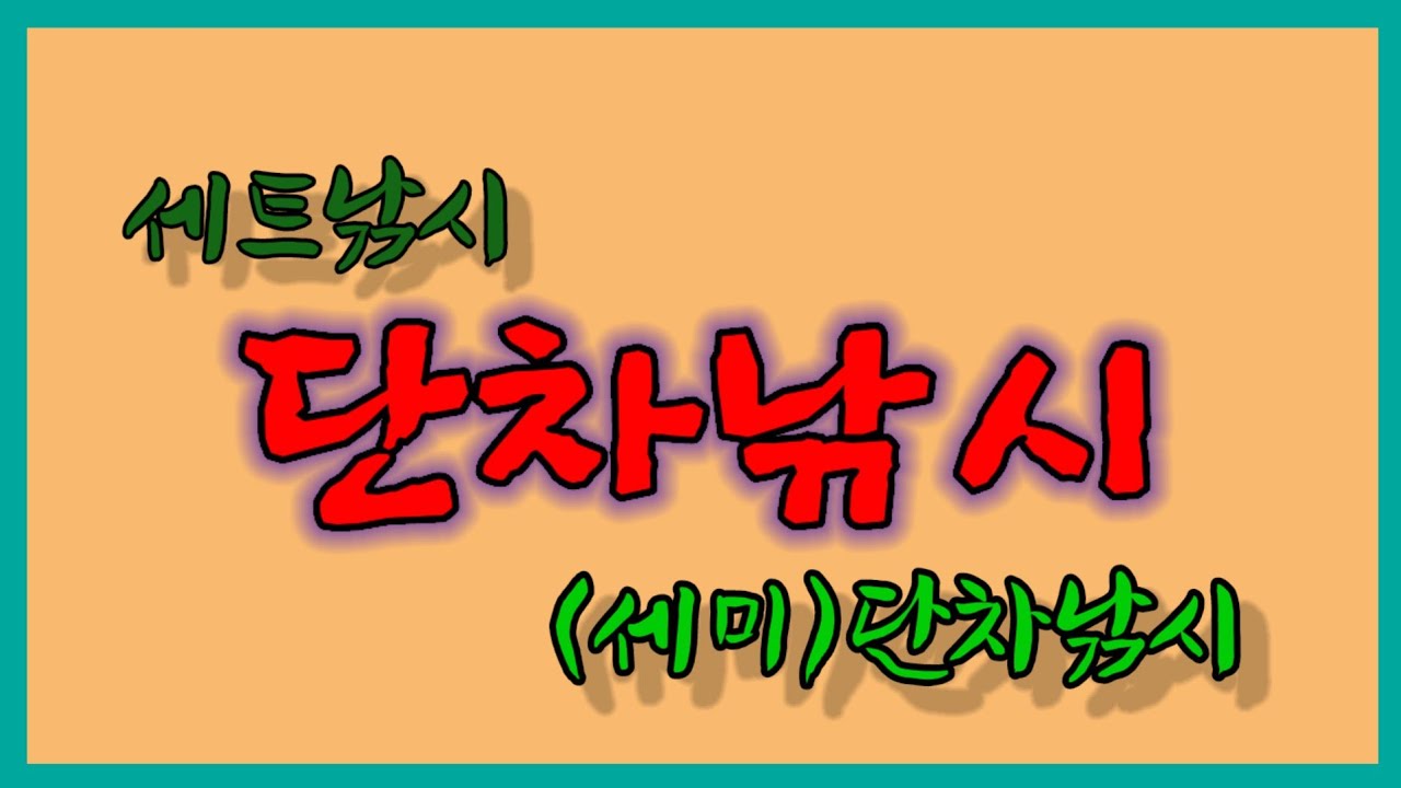 @단차낚시