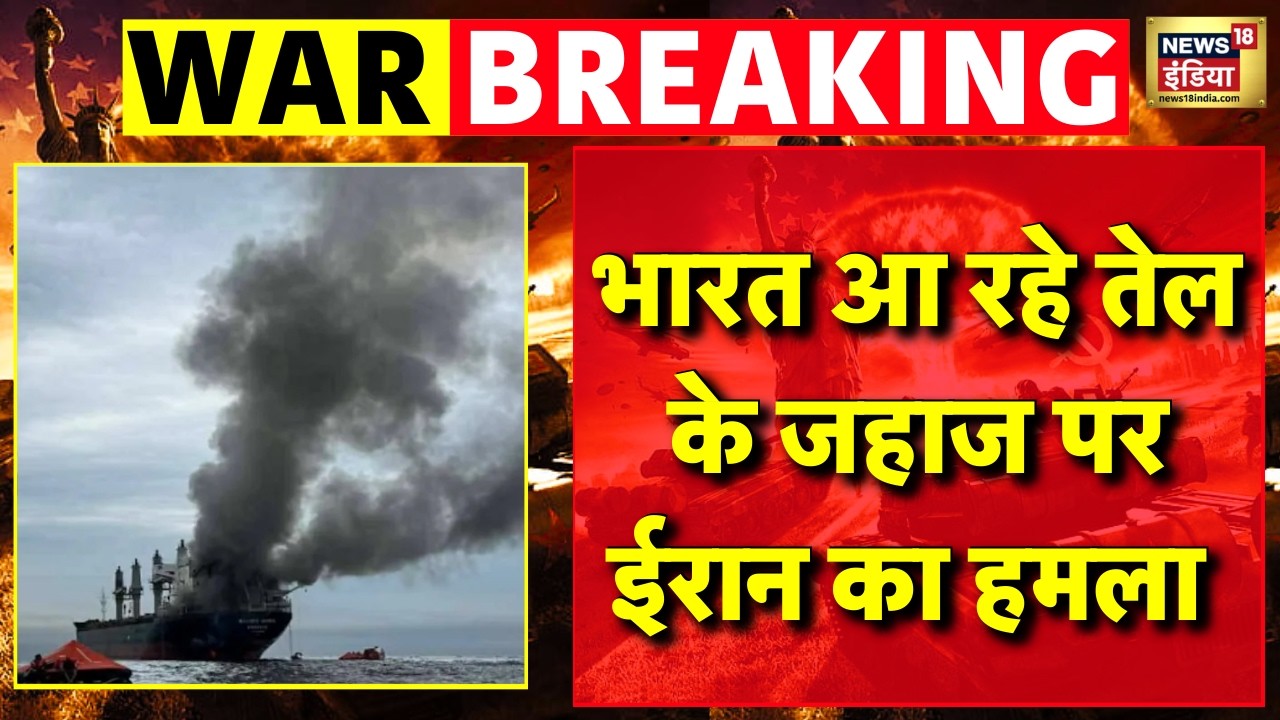 Israel Iran War Live : India आ रहा Cargo Ship पर ईरान का हमला! | OIL | US | Trump | PM Modi