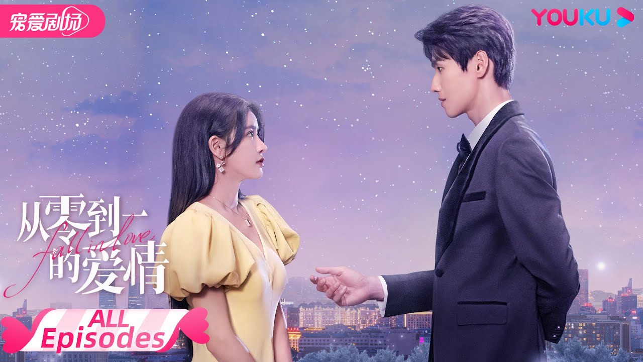 ENGSUB【FULL】从零到一的爱情 Fall In Love EP01-18合集 | 双重人格霸总与顶流千金的甜虐“三角恋” | 蔡卓宜/肖凯中 | 优酷宠爱剧场 YOUKU ROMANCE