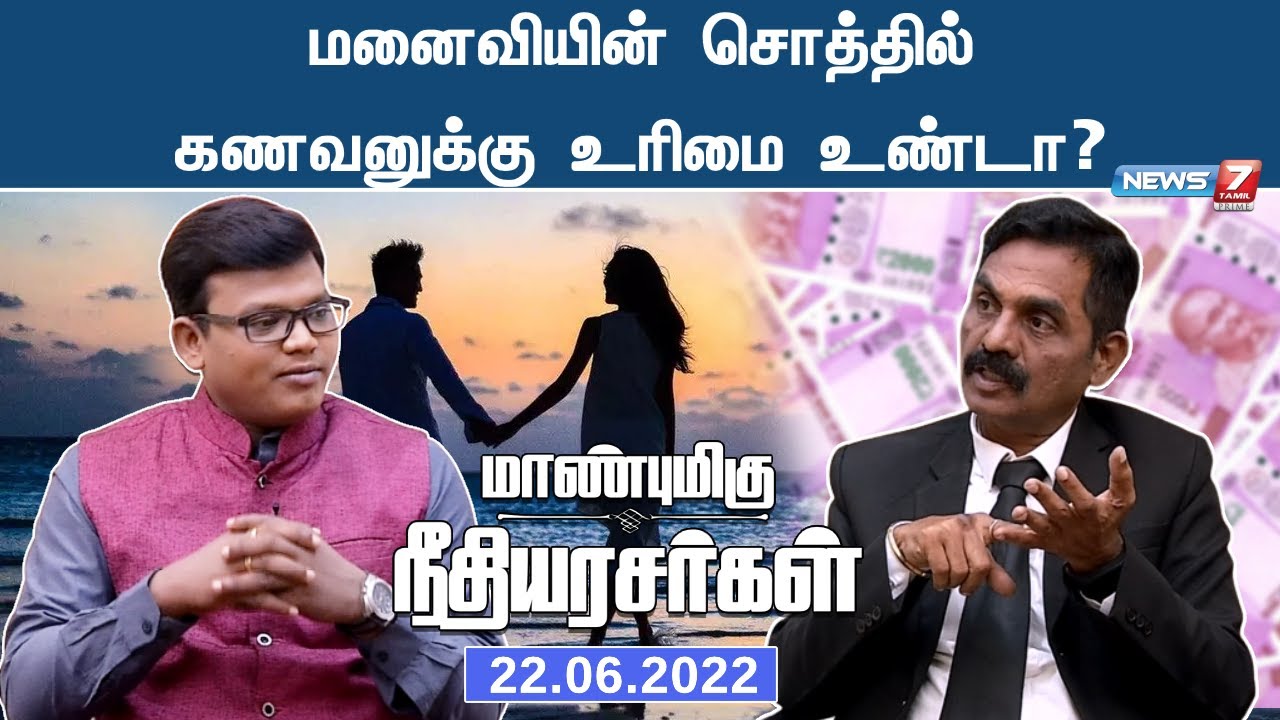 மனைவியின் சொத்தில் கணவனுக்கு உரிமை உண்டா? மாண்புமிகு நீதியரசர்கள்