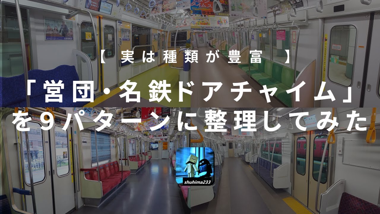 いわゆる「営団チャイム」「名鉄チャイム」を9パターンに整理して比較してみた