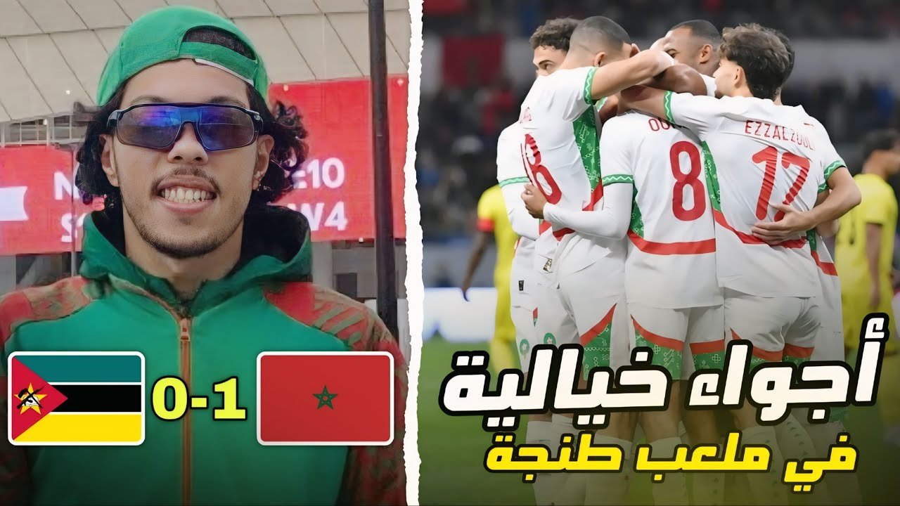 Vlog 12: إفتتاح الملعب الكبير بطنجة.. أجواء خيالية!