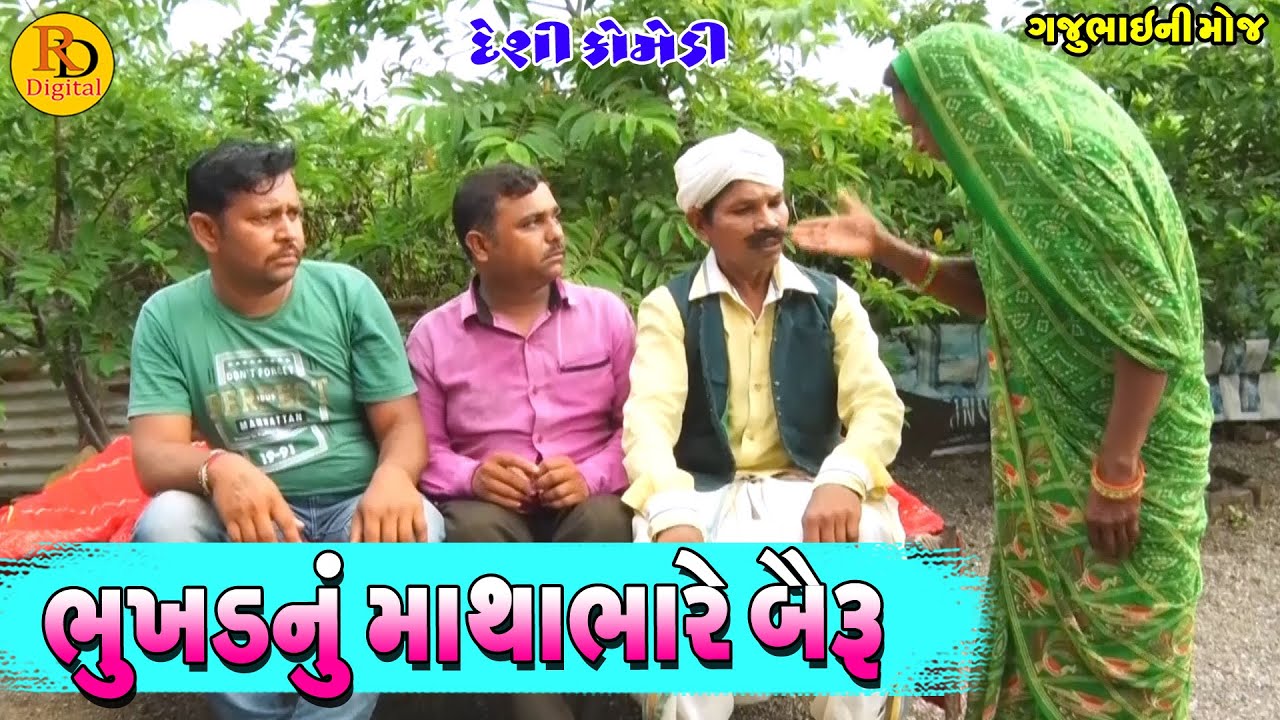 ભુખડનું માથાભારે બૈરું  || Bhukhd nu Mathabhare Bairu || Gajubhai ni Moj || Deshi Comedy ||