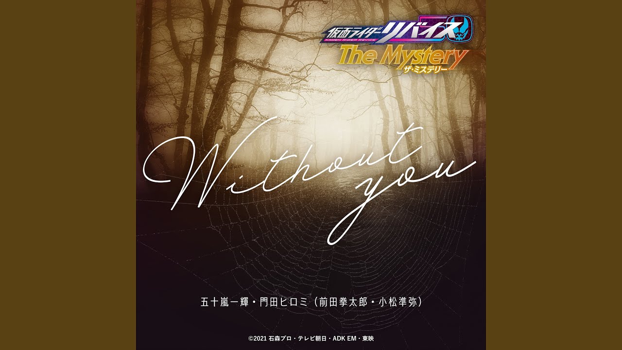 Without you （『仮面ライダーリバイス The Mystery』主題歌）