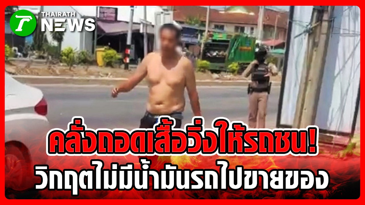 ไม่ไหวแล้ว! คลั่งถอดเสื้อวิ่งให้รถชน ประชดไม่มีน้ำมันเติมรถไปขายของ | 20 มี.ค. 69 | ข่าวเช้าหัวเขียว