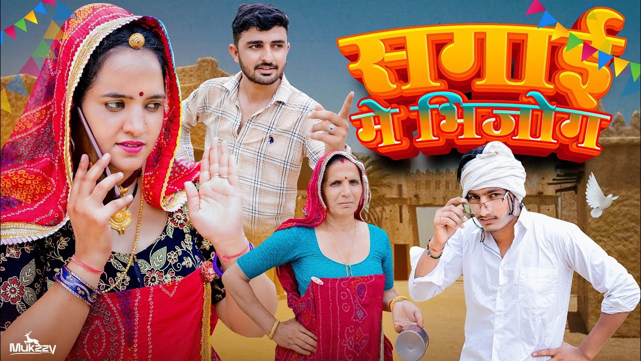 सगाई में भिजोग Sagai Main Bhijog || Vijeta Comedy Official || Rajasthani Marwadi Shekhawati Comedy 