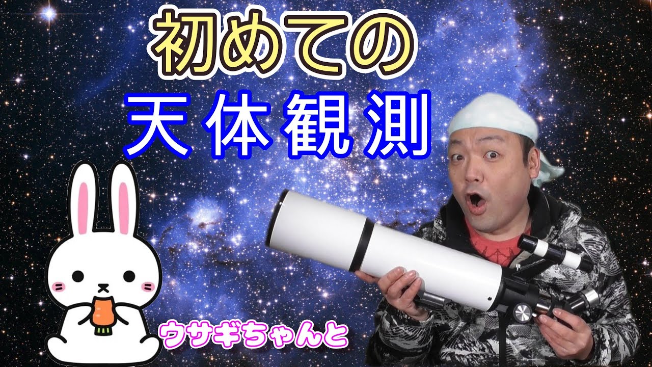 ウサギちゃんと天体観測してみたよ！（クンくんTIMES）
