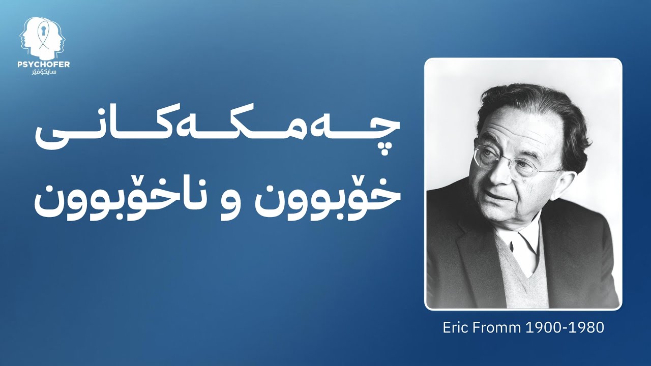 چەمکەکانی خۆبوون و ناخۆبوون لەلای ئێریک فڕۆم