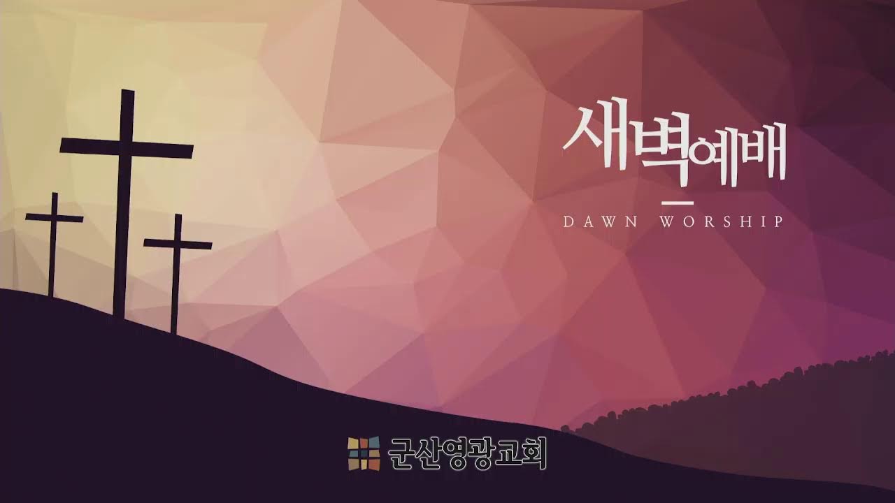 20260224 군산영광교회 새벽기도회  