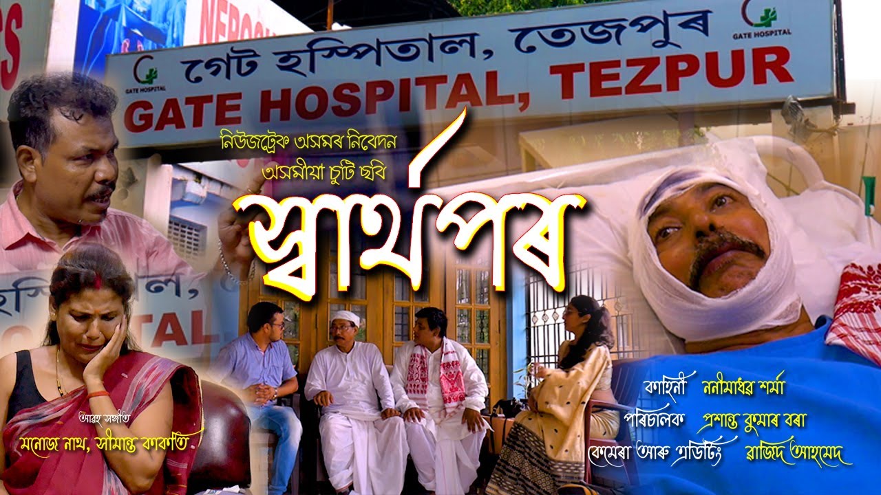 স্বাৰ্থপৰ II অসমীয়া চুটি ছবি II SWARTHAPAR II Assamese Short Movie
