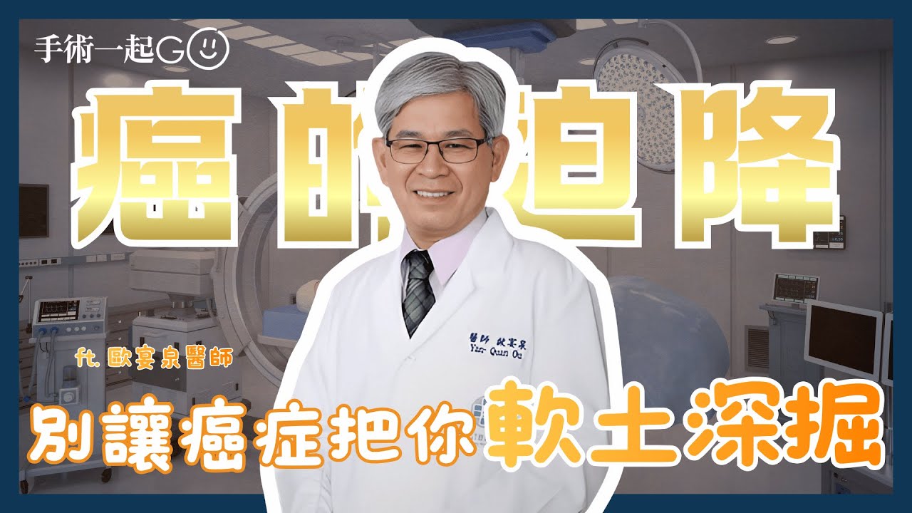 他明明沒症狀，卻已經是攝護腺癌晚期！你也是高危險族嗎？｜泌尿科資深醫師 臺中童綜合醫院歐宴泉醫師