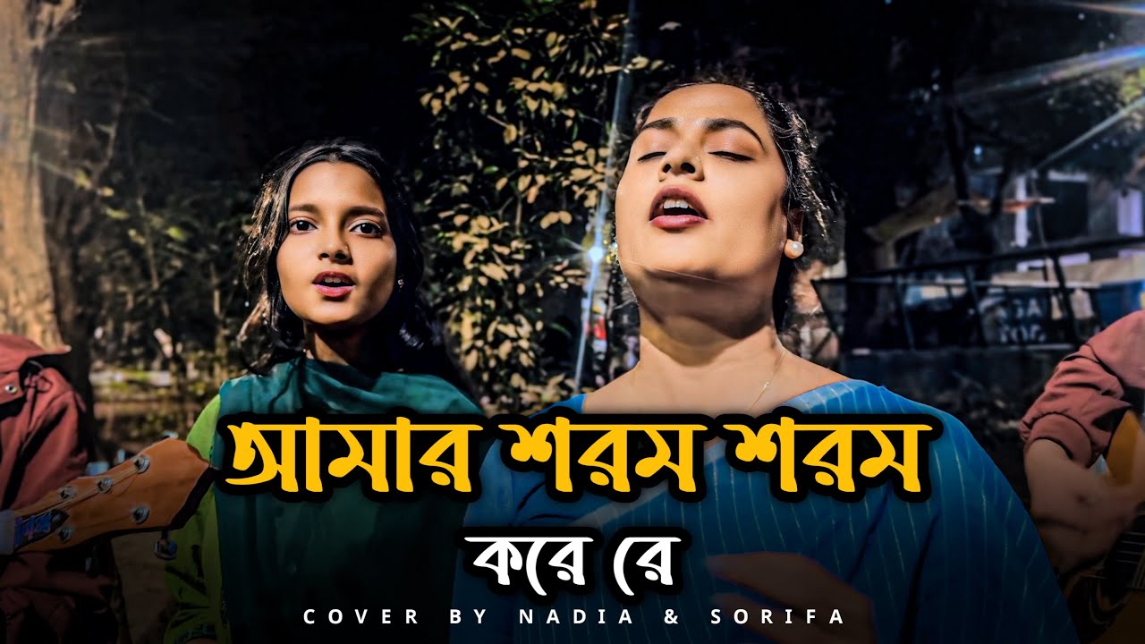 আমার শরম শরম করে রে | Amar Sorom Sorom Kore Re |  | Viral Song | Folk Song 