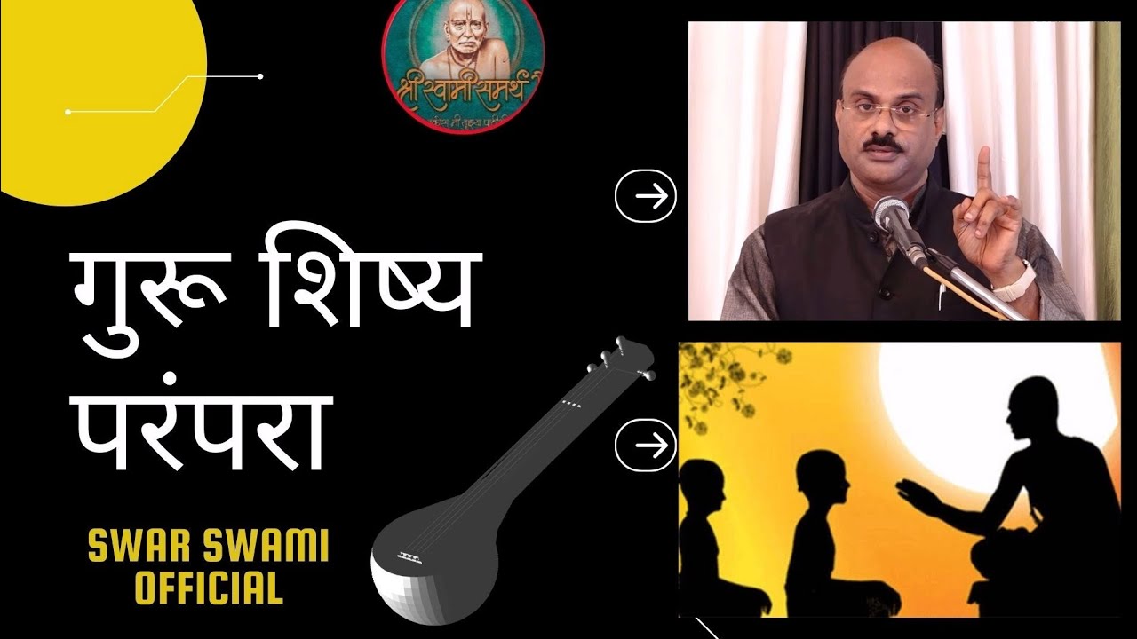 गुरू शिष्य परंपरा | Guru Disciple Tradition | Pt. Sanjay Patki | Swar swami