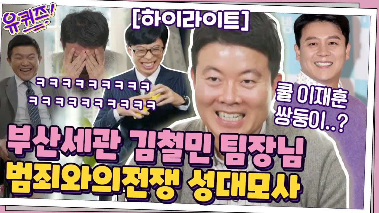 [#하이라이트#] 난리났네 난리났어! 부산세관 김철민팀장님의 현웃 성대모사ㅋㅋㅋㅋㅋ (feat.뭉게구름 화법) #유퀴즈온더블럭 | YOU QUIZ ON THE BLOCK EP.76